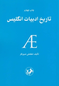 تاریخ ادبیات انگلیس - امیر کبیر